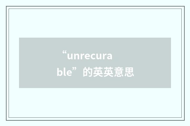 “unrecurable”的英英意思