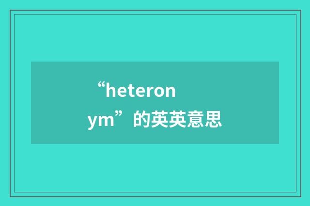 “heteronym”的英英意思