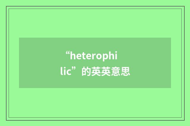 “heterophilic”的英英意思