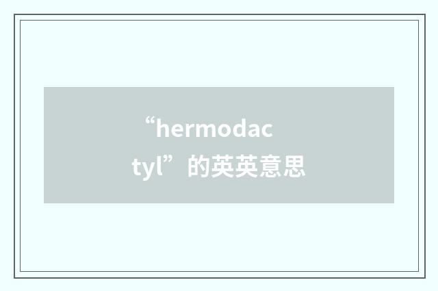 “hermodactyl”的英英意思