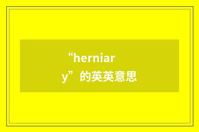 “herniary”的英英意思