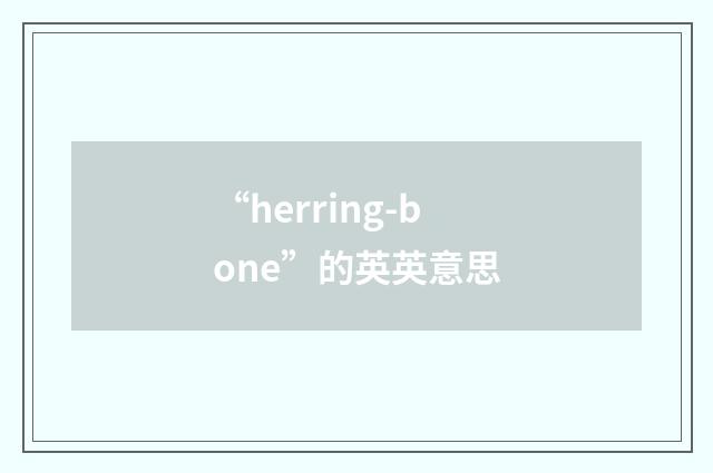 “herring-bone”的英英意思