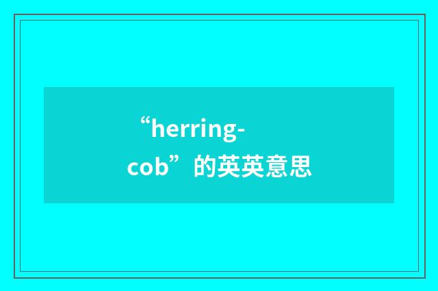 “herring-cob”的英英意思