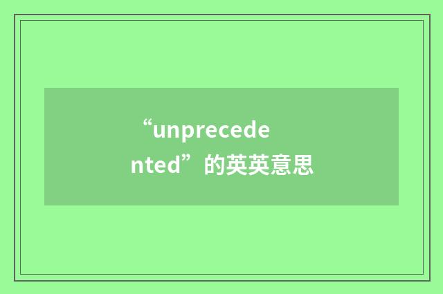 “unprecedented”的英英意思