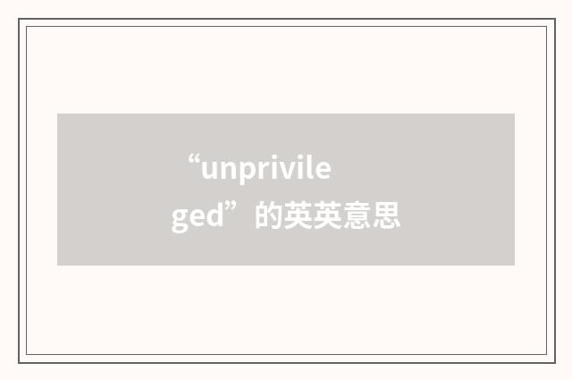 “unprivileged”的英英意思