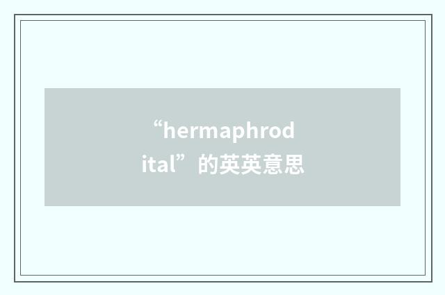 “hermaphrodital”的英英意思