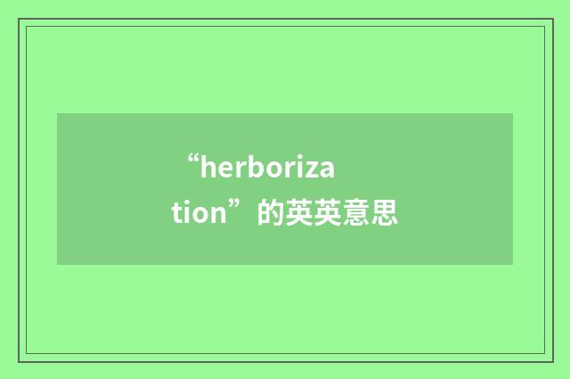 “herborization”的英英意思