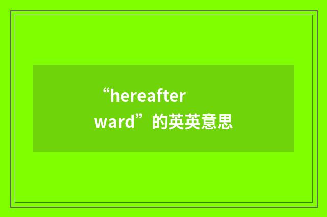 “hereafterward”的英英意思