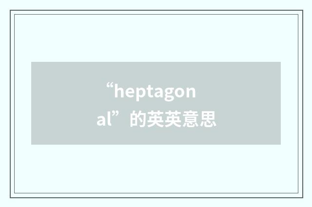 “heptagonal”的英英意思