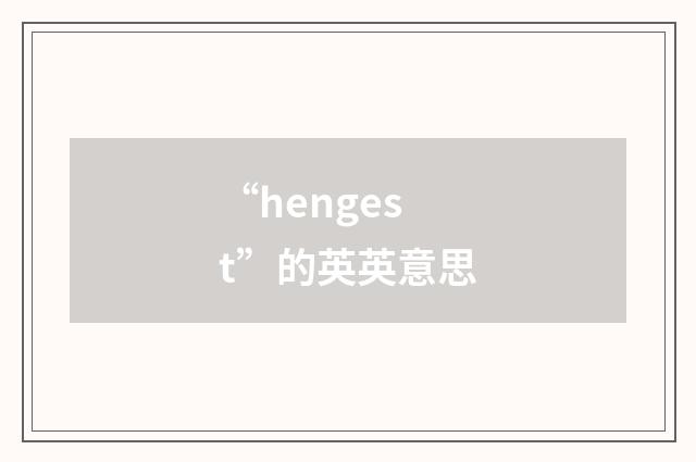 “hengest”的英英意思