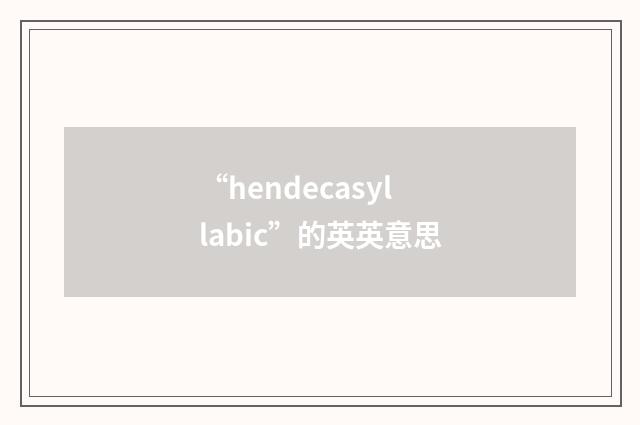 “hendecasyllabic”的英英意思