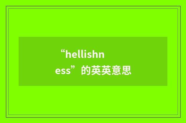 “hellishness”的英英意思