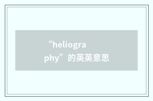 “heliography”的英英意思