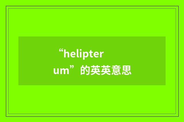 “helipterum”的英英意思