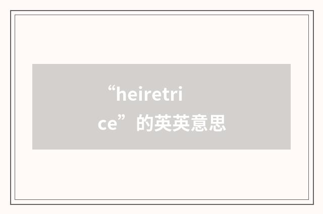 “heiretrice”的英英意思