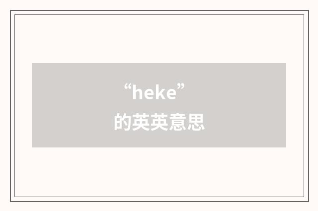 “heke”的英英意思