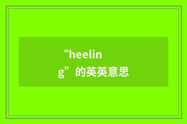 “heeling”的英英意思