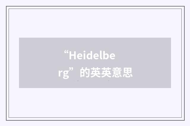 “Heidelberg”的英英意思