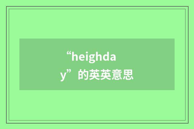 “heighday”的英英意思