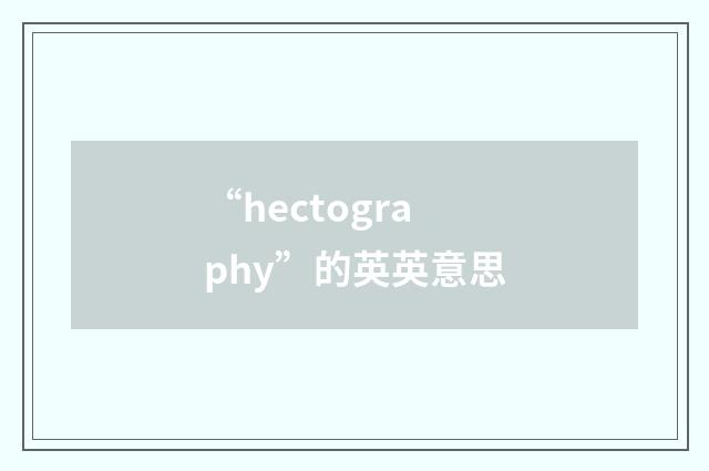 “hectography”的英英意思