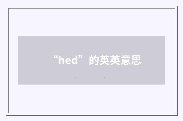 “hed”的英英意思