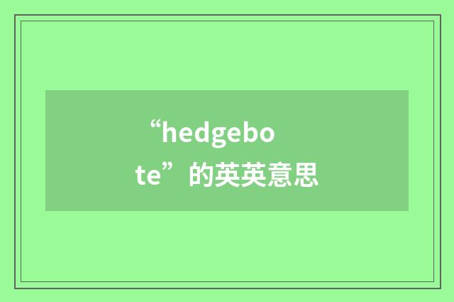 “hedgebote”的英英意思