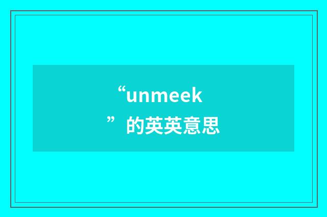 “unmeek”的英英意思