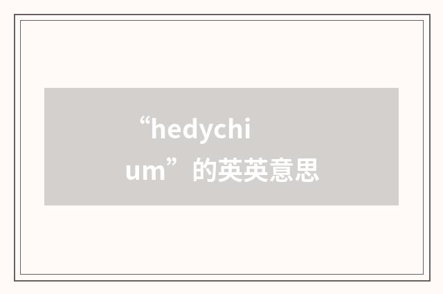 “hedychium”的英英意思