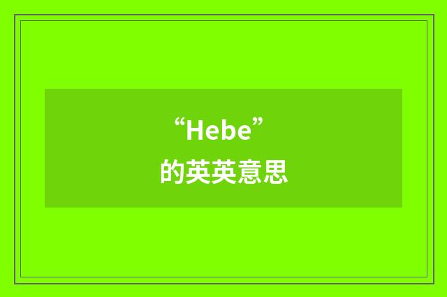 “Hebe”的英英意思