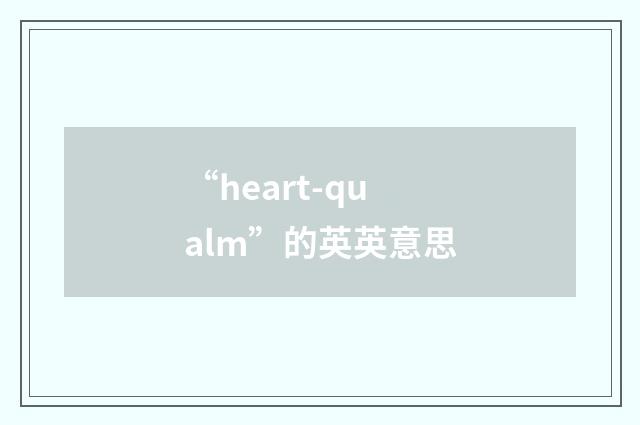 “heart-qualm”的英英意思
