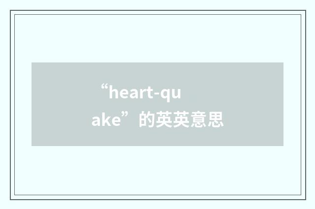“heart-quake”的英英意思