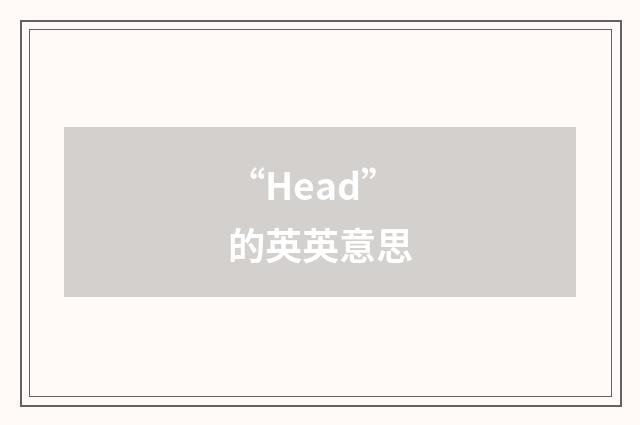 “Head”的英英意思