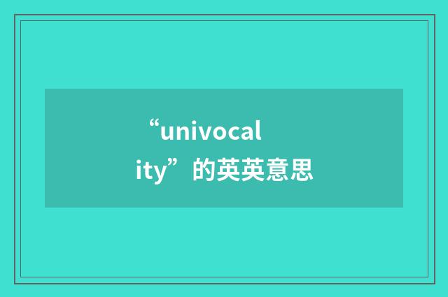 “univocality”的英英意思