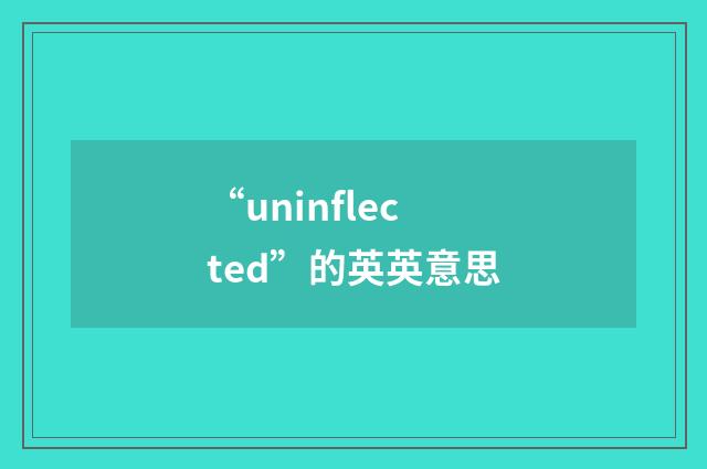“uninflected”的英英意思