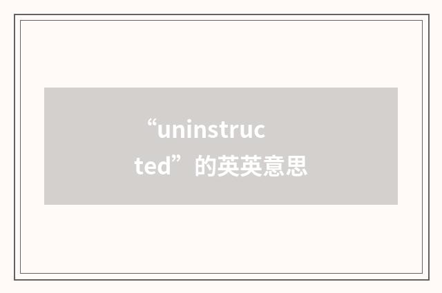“uninstructed”的英英意思