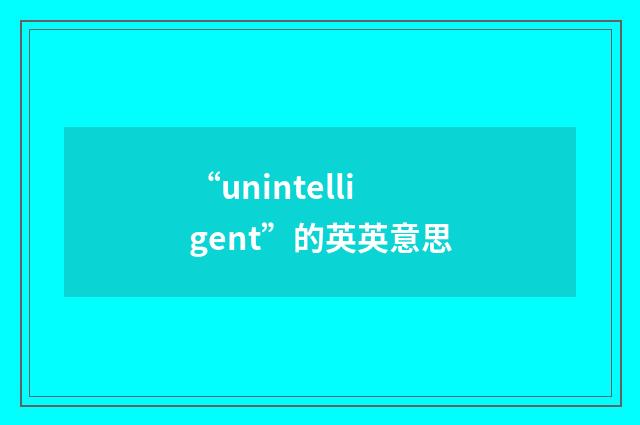 “unintelligent”的英英意思