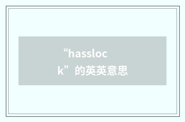 “hasslock”的英英意思