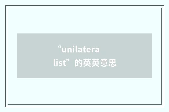 “unilateralist”的英英意思