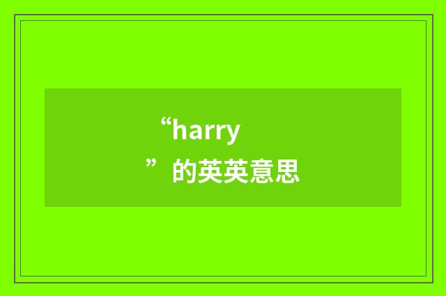 “harry”的英英意思