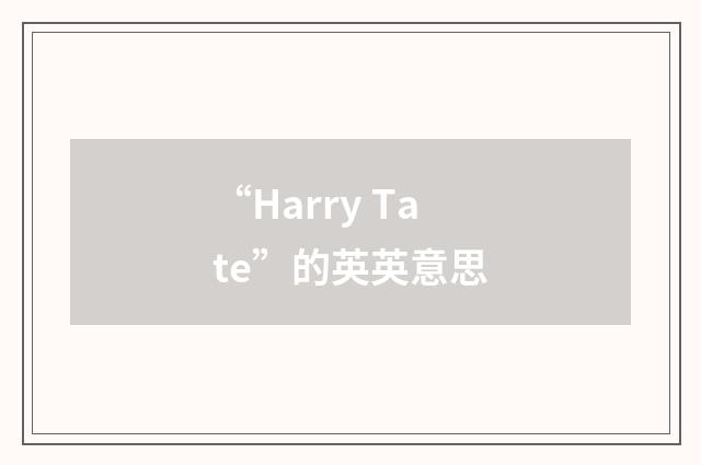 “Harry Tate”的英英意思