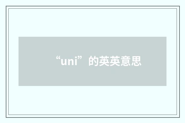 “uni”的英英意思