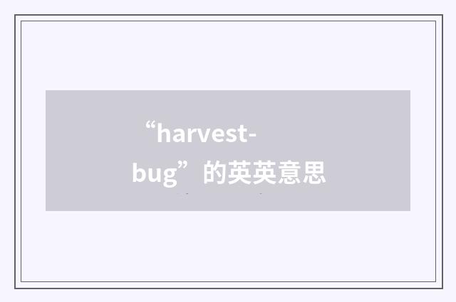 “harvest-bug”的英英意思