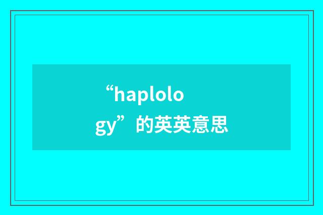 “haplology”的英英意思