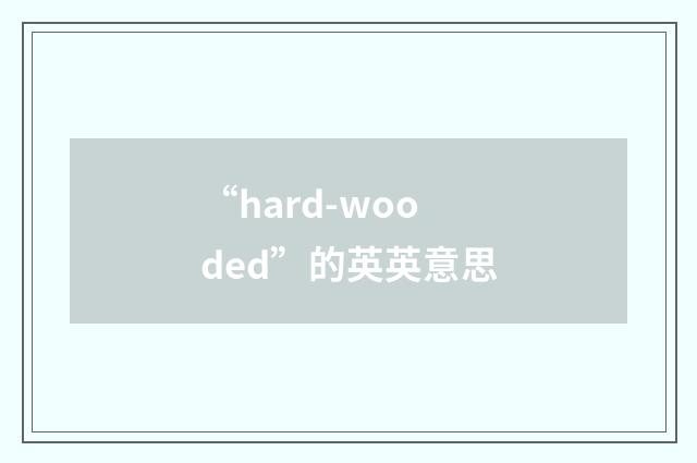 “hard-wooded”的英英意思