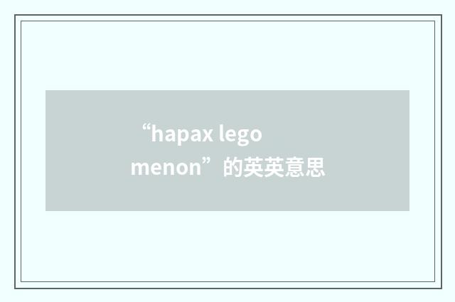 “hapax legomenon”的英英意思