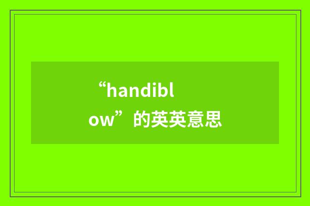 “handiblow”的英英意思