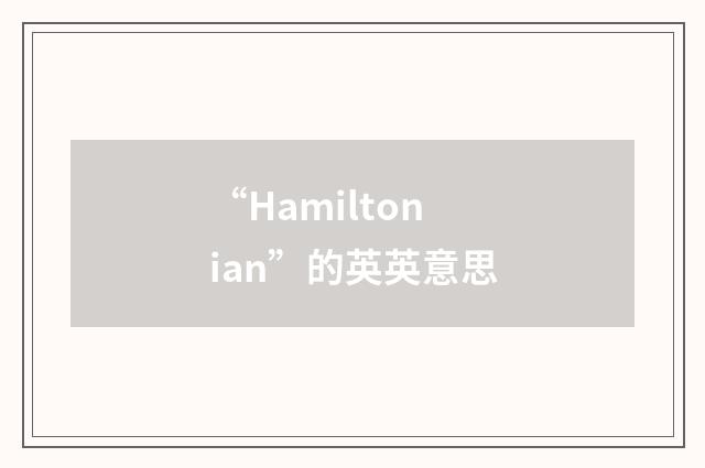 “Hamiltonian”的英英意思