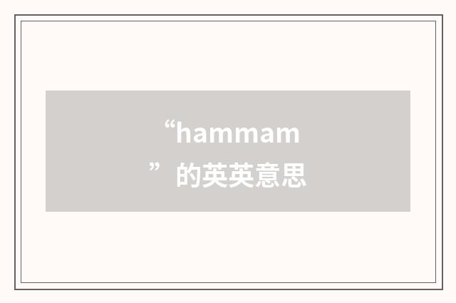 “hammam”的英英意思
