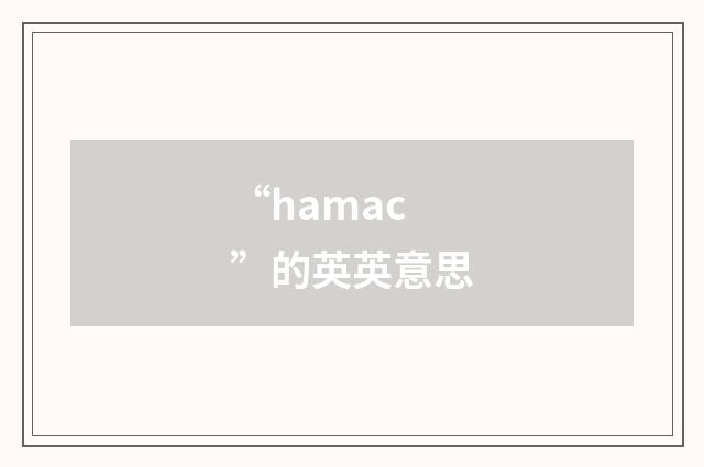 “hamac”的英英意思
