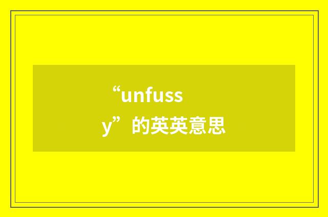 “unfussy”的英英意思